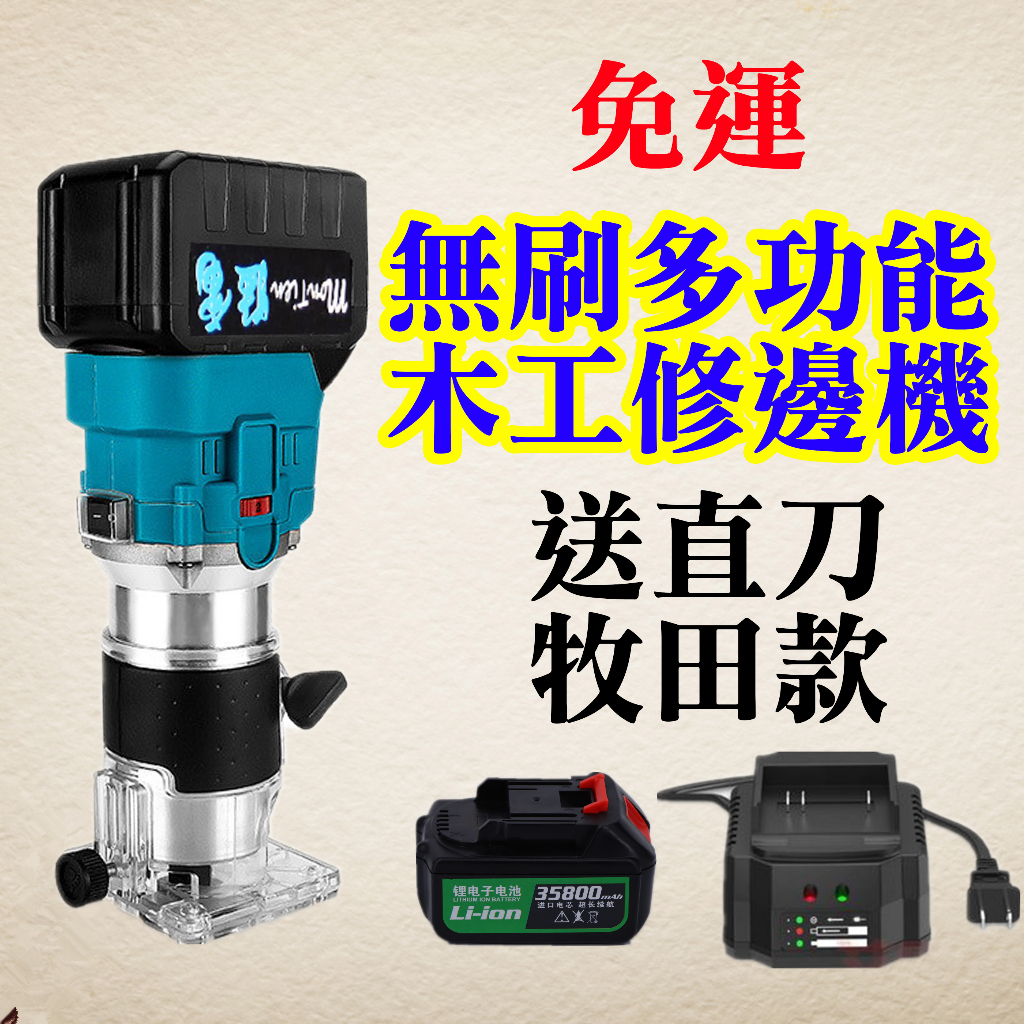電木銑 無刷 修邊機 雕刻機 路達 路打 牧田 Makita 18V 木工修邊機 電鑽 砂輪機 電動起子