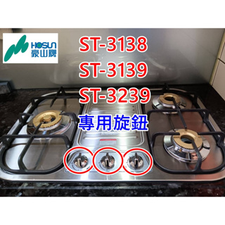 豪山牌檯面式三口瓦斯爐 停產型號 ST-3138 ST-3139 專用 銀色旋鈕 原廠公司貨 可自由選購