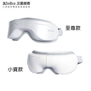 【3ZeBra 三隻斑馬】5C熱敷按摩眼罩 小資款 至尊款 放鬆 按摩眼罩 熱敷美顏 智慧氣壓 眼罩【JC科技】