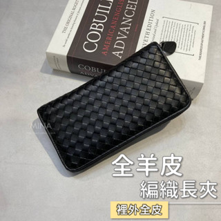 【臺灣現貨｜全羊皮編織.國際規格拉鍊長夾】編織長夾 皮夾 羊皮長夾 編織長夾黑色 小羊皮 編織 男女通用 長夾 錢包