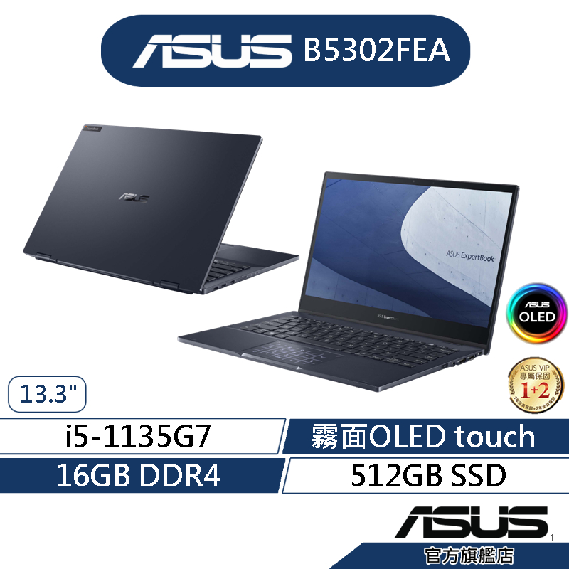 ASUS華碩 B5302FEA 13.3吋OLED商用筆電(i5-1135G7/16G/512G/Win10Pro)