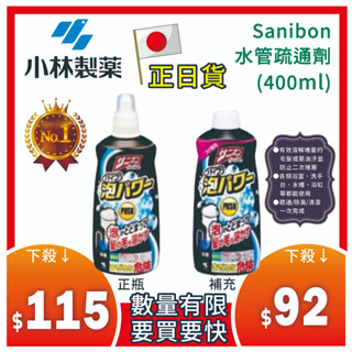 日本【小林製藥】Sanibon水管疏通劑 阻塞 積汙 不通 水管 排水 廚房