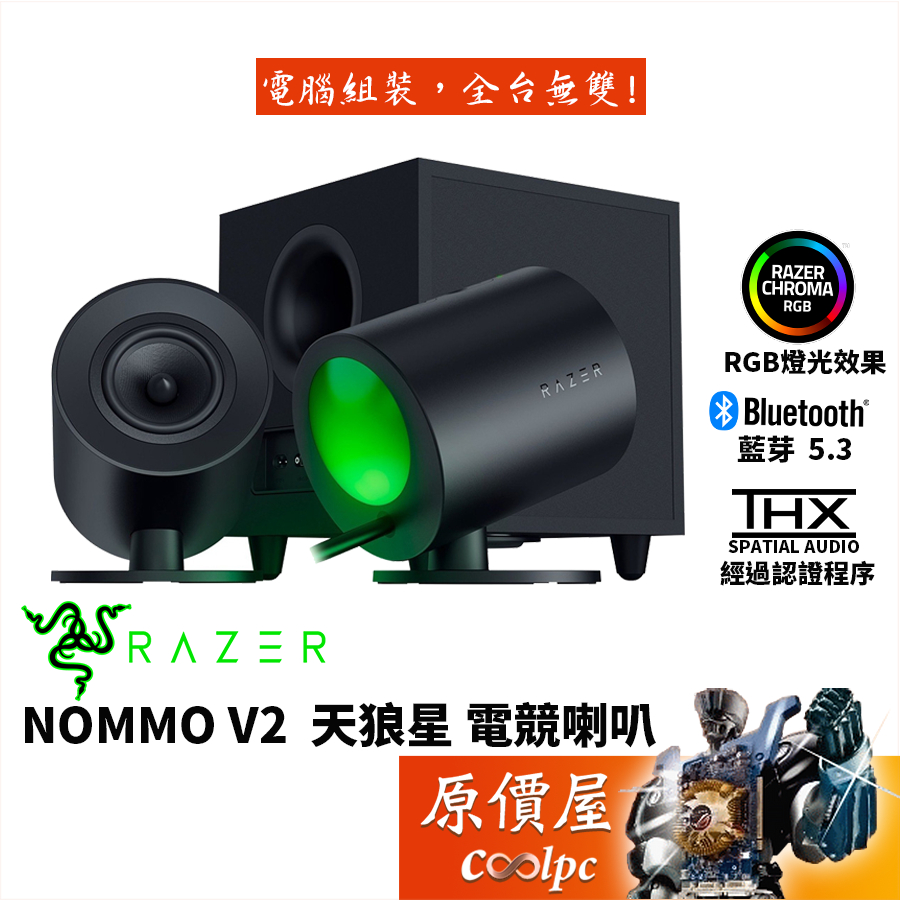 Razer雷蛇 Nommo V2 天狼星 電競喇叭/有線/藍芽5.3/RGB/THX7.1/5.5吋重低音/原價屋