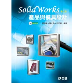 【全華-新書】SolidWorks產品與模具設計(第二版)(附範例光碟)(06026017)9789572180648