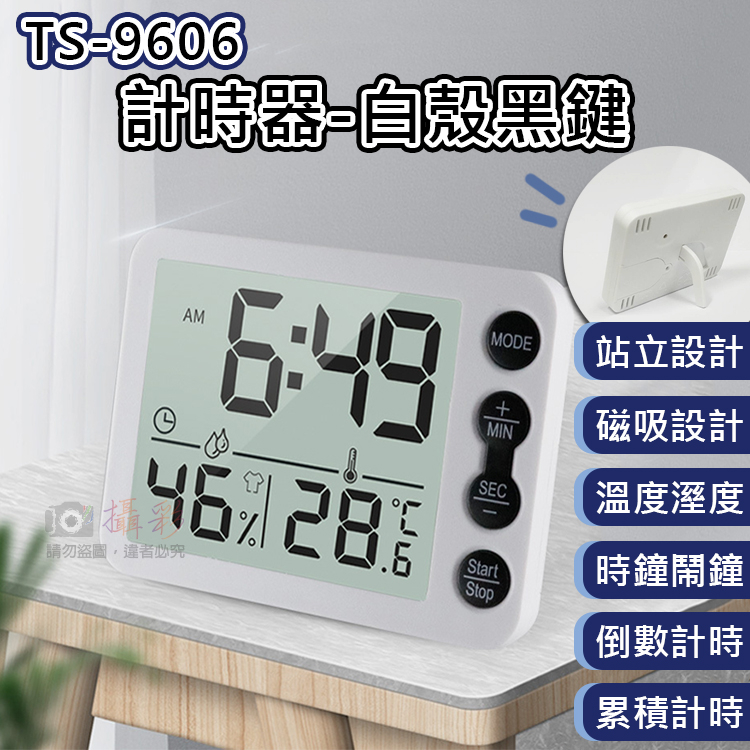無敵兔@TS-9606計時器-白殼黑鍵 溼度器 溫度器 廚房計時器 定時器 磁吸式 倒數計時 戶外時鐘 鬧鐘 烘焙