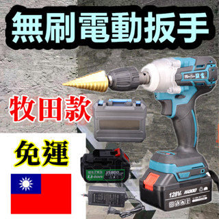 免運 扳手 電鑽 無刷扳手 無刷 電動扳手 衝擊 電動板手 電動工具 扭力扳手 電動起子 牧田 電動起子 砂輪機