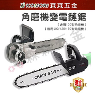 現貨 角磨機轉電鏈鋸 磨光機變電鏈鋸 套裝12吋型家用木工多功能小型木鋸 伐木鋸支架配件套【森森五金】