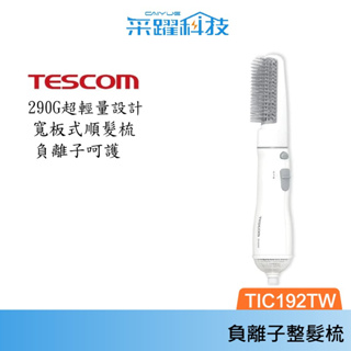 TESCOM TIC192 TIC192TW 梳髮式 負離子 吹風機 整髮器 整髮梳 輕巧 原廠公司貨 現貨