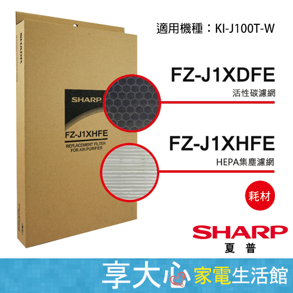 夏普 原廠濾網 FZ-J1XHFE HEPA濾網 +  FZ-J1XDFE 活性碳濾網 適用型號 KI-J100T-W