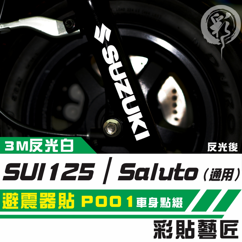 彩貼藝匠 SUZUKI SUI 125／Saluto（通用）避震器貼 P001 3M反光貼紙 拉線設計 裝飾 機車貼紙