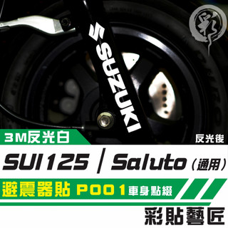 彩貼藝匠 SUI 125／Saluto（通用）避震器貼 P001 3M反光貼紙 拉線設計 裝飾 機車貼紙