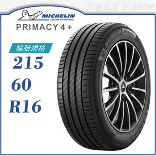 【MICHELIN 米其林輪胎】PRIMACY 4+ 215/60/16（PRI4+）｜金弘笙