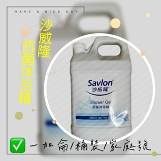 📢savlon 沙威隆抗菌沐浴精 一加侖 桶裝 飯店用
