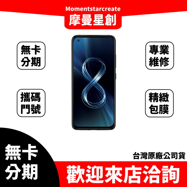 大學生分期 ASUS Zenfone 8 8G+128G 無卡分期 簡單審核 線上分期 實體分期 手機分期 台中分期