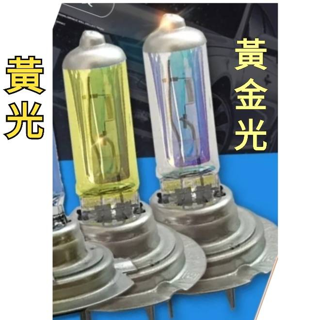 超值 黃光/黃金光 燈泡 H1 H3 H4 H7 H11 9006 100W高瓦數 雨霧專用 亮度提升