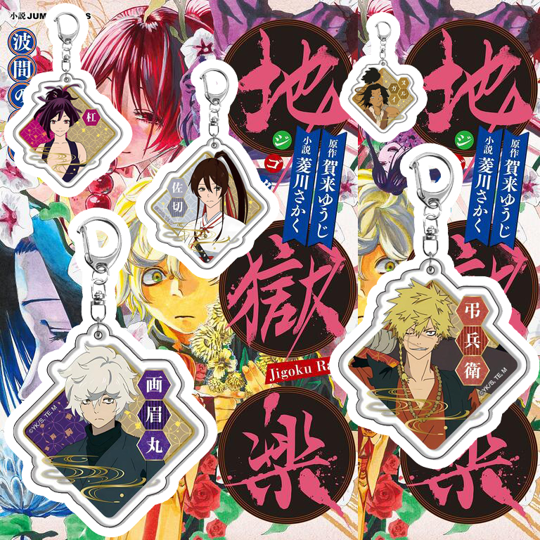 【地獄樂】鑰匙圈 掛件 畫眉丸 槓 佐切 吊兵衛 桐馬 濡亥 動漫周邊 地獄樂周邊 鑰匙扣