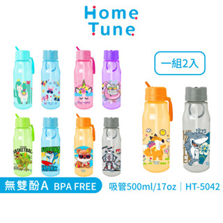 【特價出清】Home Tune兒童鴨嘴吸管水壺500ml(2入)｜兒童水壺冷水壺吸管水壺透明水壺HT-5042