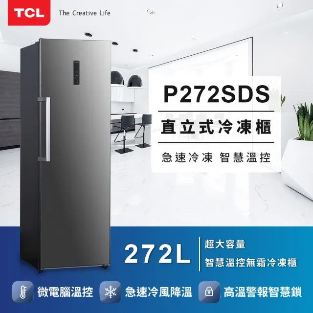 聊聊全網最低♥台灣本島運送--【TCL】272公升 微電腦溫控 多元收納 直立式 無霜冷凍櫃 P272SDS
