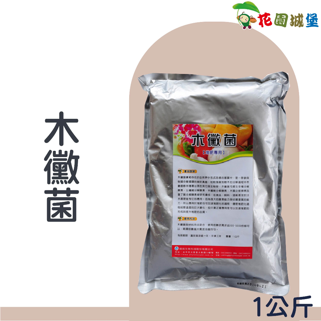 現貨-木黴菌 麥克菌 (粉劑) 1公斤 種子混拌 插穗 種苗 球根 莖塊 堆肥菌種 預防病害【花園城堡】