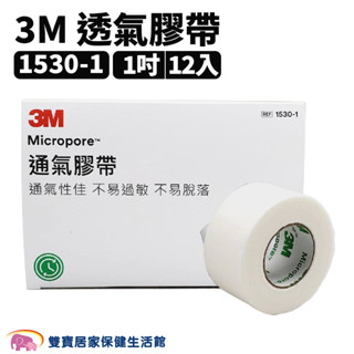 3M透氣膠帶 1吋一盒12入 半吋一盒24入 通氣紙膠 透氣紙膠 白色固定膠帶 紙膠醫用膠帶 1530 1530-1