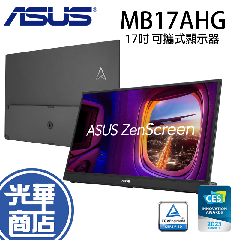 【免運直送】ASUS 華碩 MB17AHG 17吋 可攜式顯示器 IPS/144Hz/USB-C 光華商場