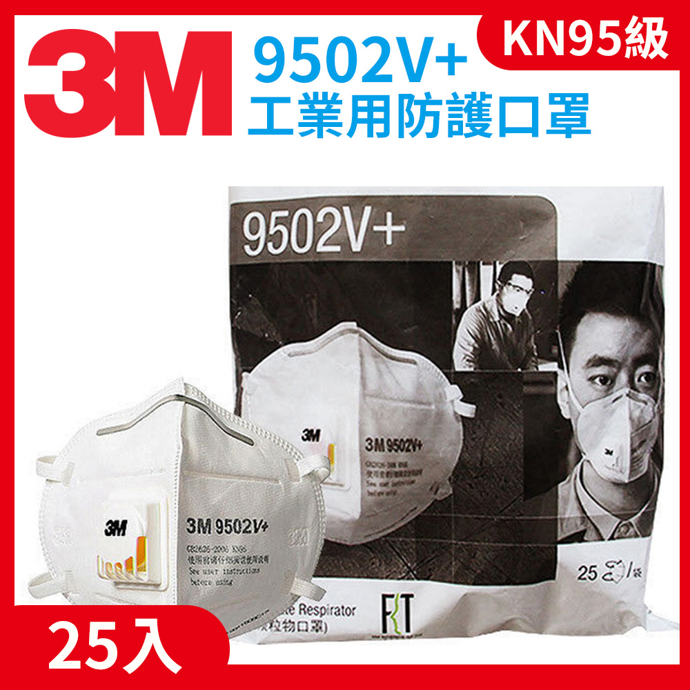 ㊣宇慶S舖㊣刷卡分期｜3M 9502V+｜工業用防護口罩 KN95級(95%)  25入工業用 上下掛式 防疫 帶閥防塵