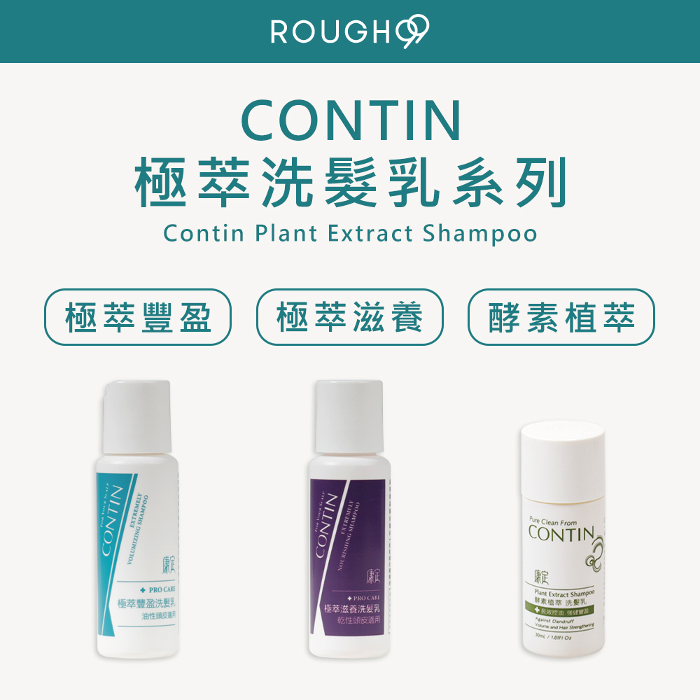 ⎮Rough99⎮康定 CONTIN ｜酵素植萃洗髮乳 極萃滋養洗髮乳 極萃豐盈洗髮乳 30ml         洗髮精