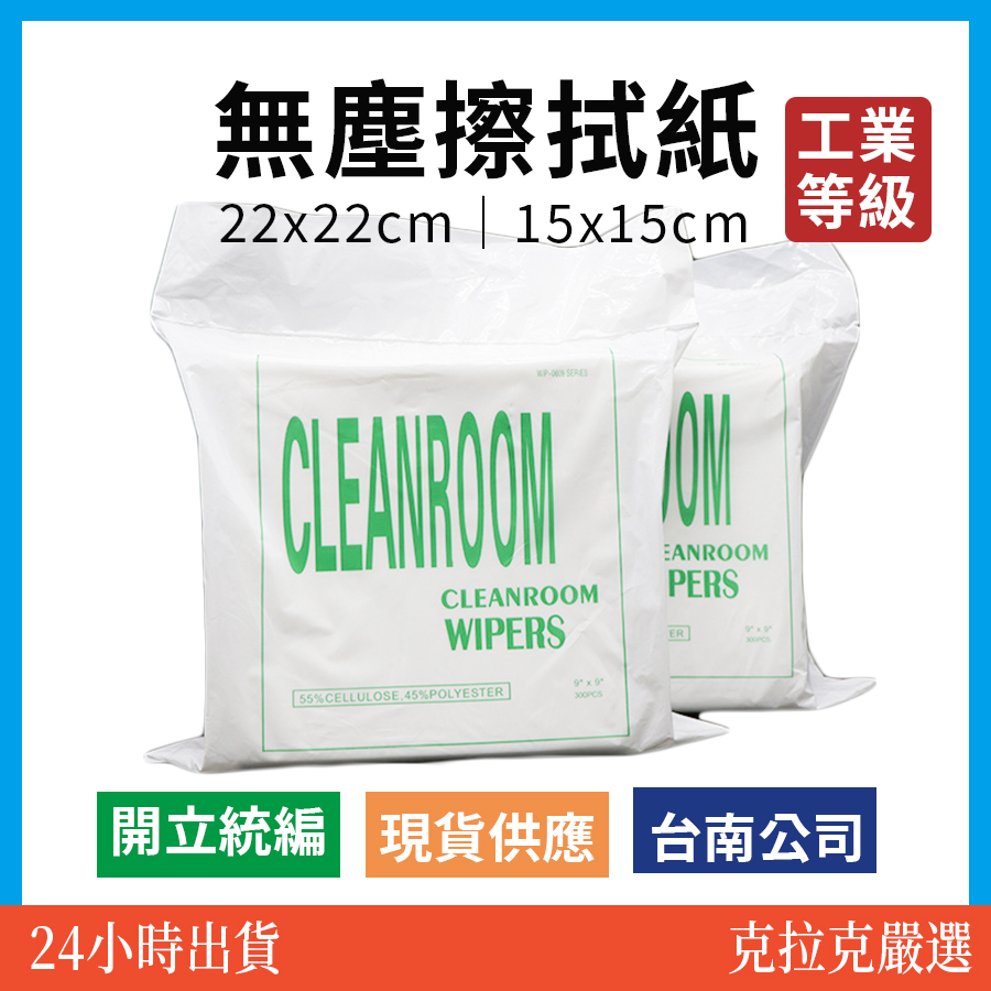 【在地台南近南科】工業級無塵擦拭紙 300張/包 9吋 6吋 真空包裝 無塵紙 擦拭紙 無塵擦拭紙 無塵布 機台擦拭