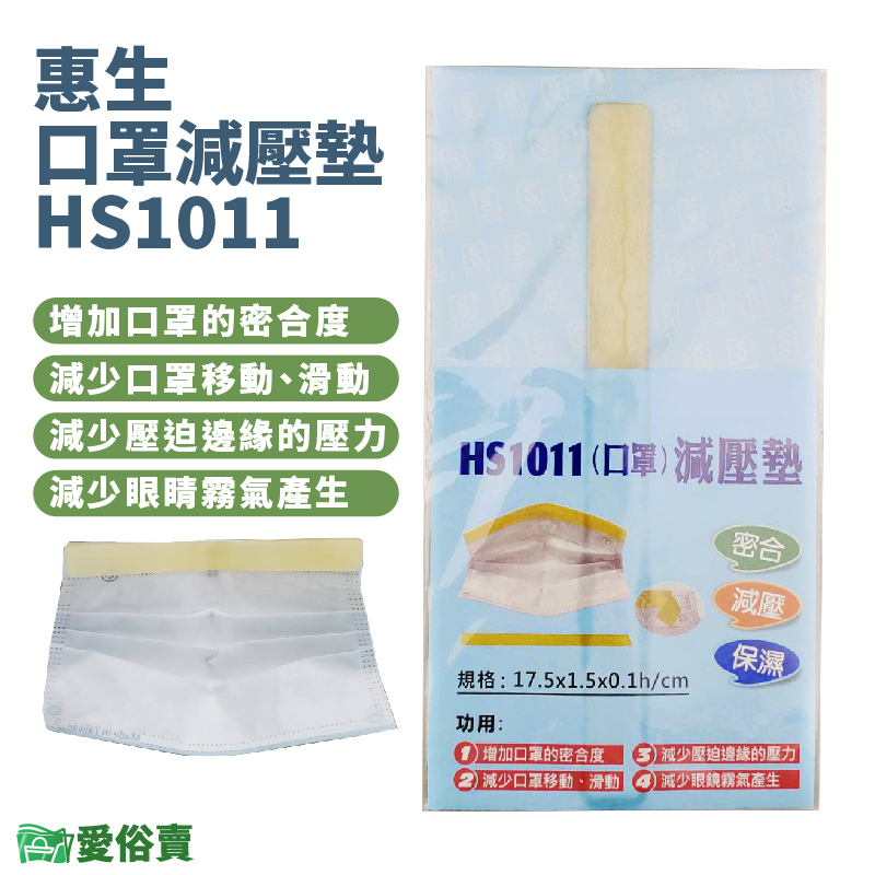 愛俗賣 惠生口罩減壓墊HS1011 減壓墊 口罩鼻梁墊 口罩神器 矽膠條 HS-1011