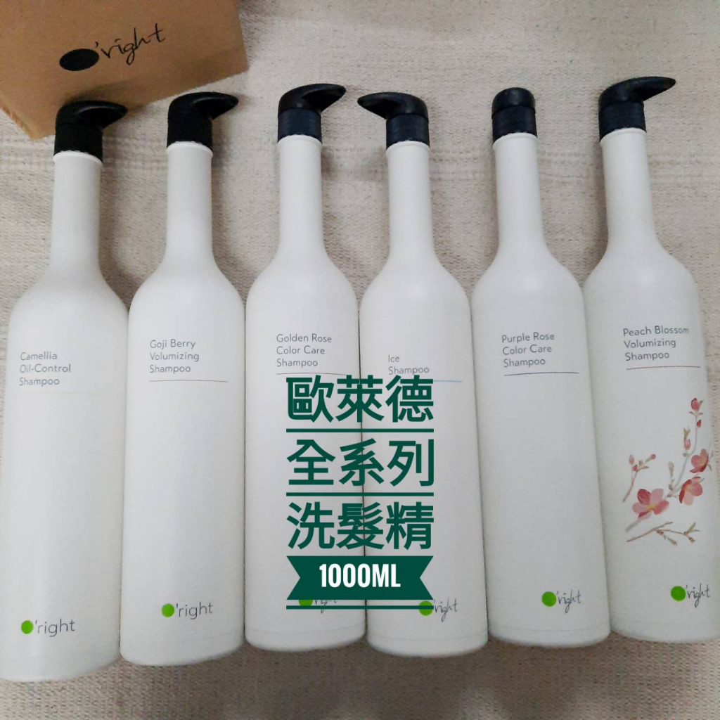 Oright 歐萊德洗髮精 1000ml 護理 護色 茶花 香檳玫瑰 竹萃 茶樹 枸杞 桃花 咖啡因 補充包 蒲公英