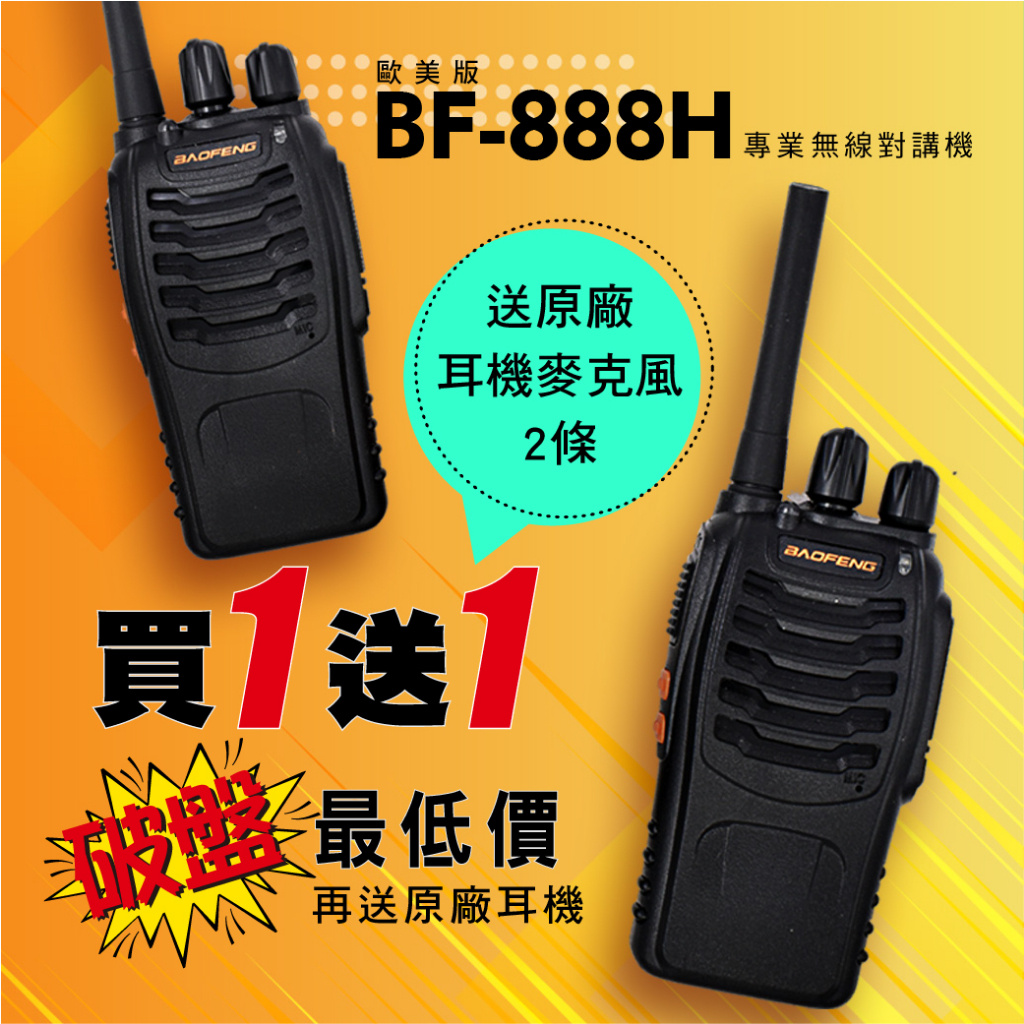 【無線-好市多】 台灣出貨 買1送1 寶鋒BF-888H 無線電對講機 親子出遊首選 餐廳 飯店 物業 送原廠耳麥2條