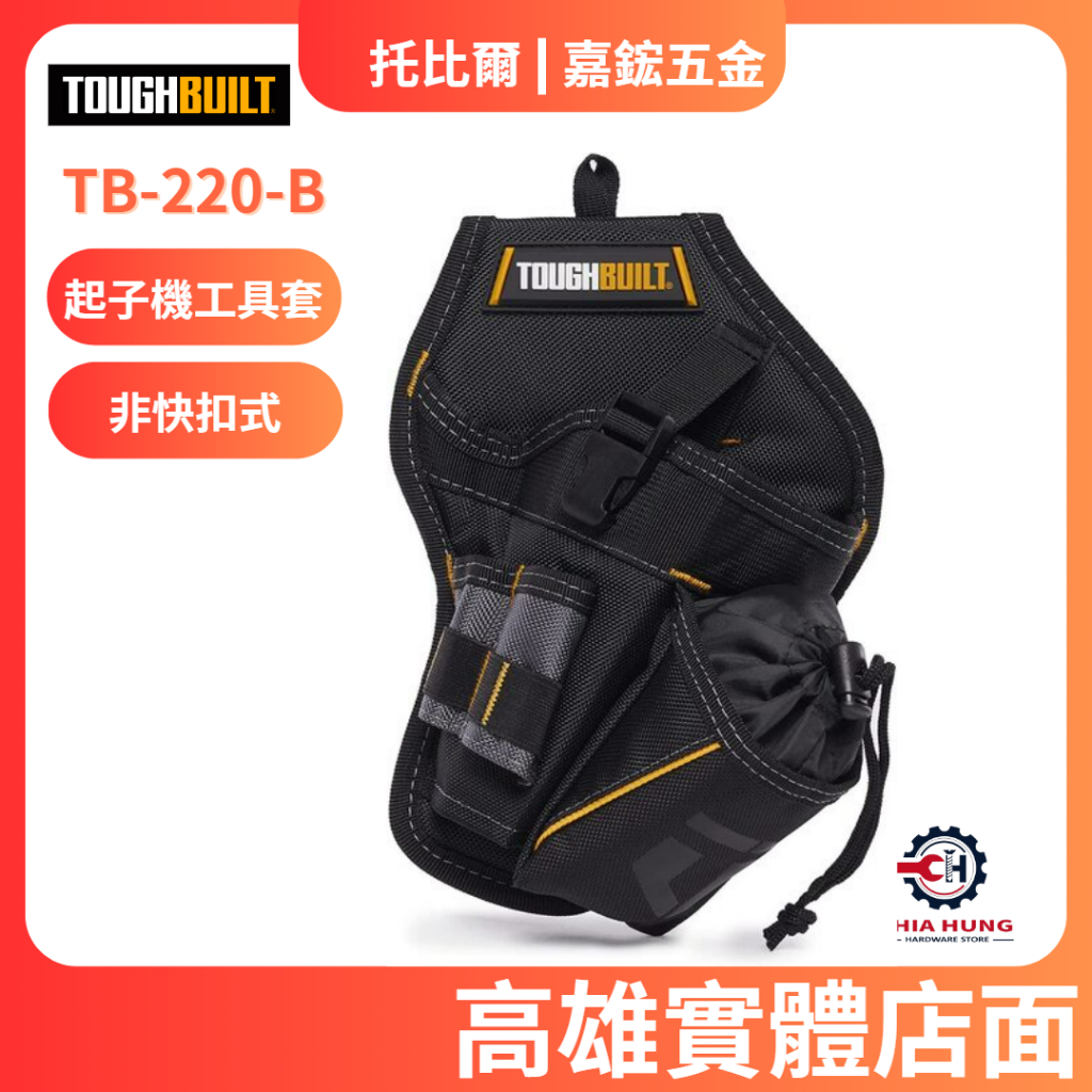 【嘉鋐五金】TOUGHBUILT 托比爾 TB-220-B 起子機工具套(非快扣式) 工具袋 工具腰包 工具推車 S腰帶