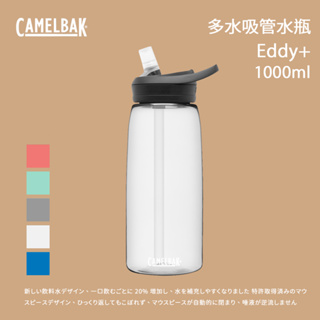 [Camelbak] 1000ml eddy+多水吸管水瓶 RENEW
