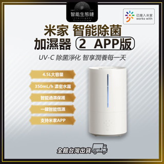 米家加濕器 2 APP版 4.5L 米家APP 充沛水霧 輕音 增濕器 除菌 水氧機
