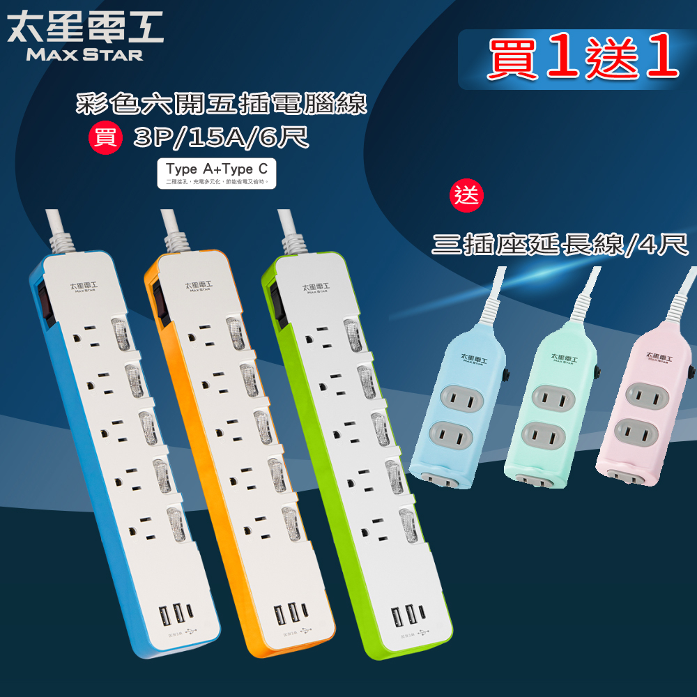 【太星電工】(買一送一)買-速充寶3.4A 3USB 六開五插電腦線3P/6尺  送-安全三插座延長線2P/15A/4尺