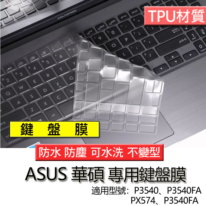 ASUS 華碩 ASUSPRO P3540 P3540FA PX574 P3540FA 筆電 鍵盤膜 鍵盤套 鍵盤保護套