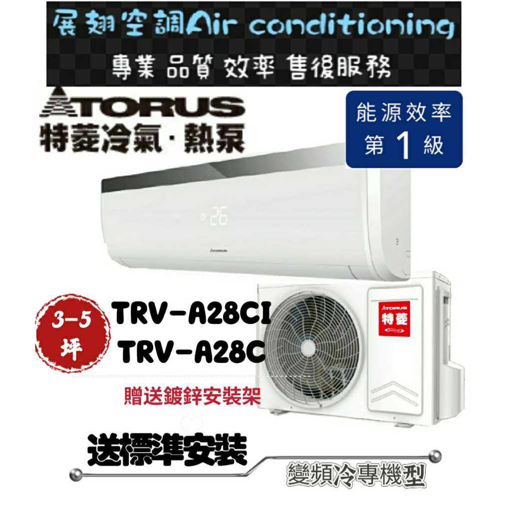 特菱 冷專3-5坪【💪含標準安裝】TRV-A28CI/TRV-A28C 變頻空調一對一分離式冷氣 SYC系列 Torus