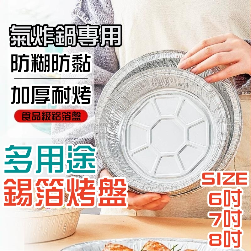 UFORE｜台灣現貨｜鋁箔烤盤 廚房空氣炸鍋錫紙盤 烘焙鋁箔紙盤 烤箱專用紙盤 鋁箔紙燒烤盤 錫紙碗 錫箔盤 錫箔碗鋁盤