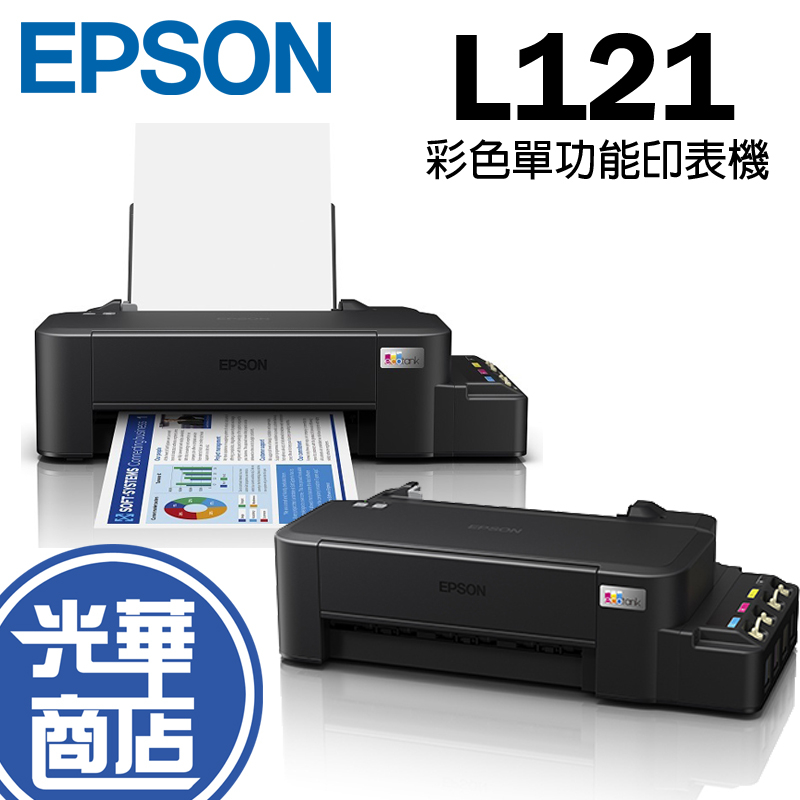 Epson 愛普生 L121 彩色單功能印表機 連續供墨印表機 家用印表機 入門印表機 附原廠保固&amp;墨水 光華商場