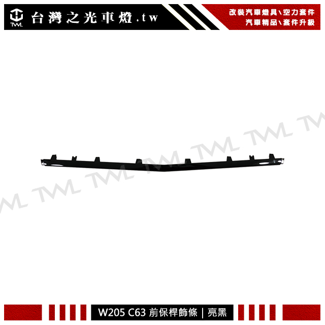 台灣之光 全新賓士 W205 AMG C63 款式 前保桿專用 台製 亮黑飾條 前保下飾條 C200 C250 C180