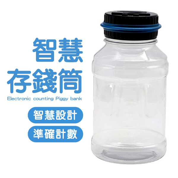 台幣 硬幣存錢筒 智慧存錢筒 計數存錢筒 存錢桶 存錢筒 錢箱 零錢筒 撲滿 零錢收納罐