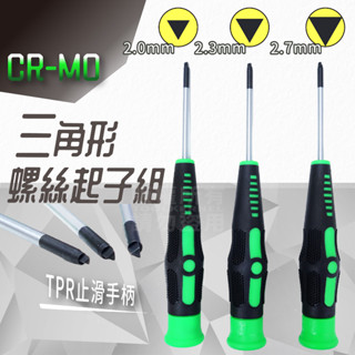 專業級 加硬 三角起子 三件組 cr-mo 臺灣製 2.0 2.3 2.7mm 「工具仁」內三角 三角螺絲 三角形螺絲