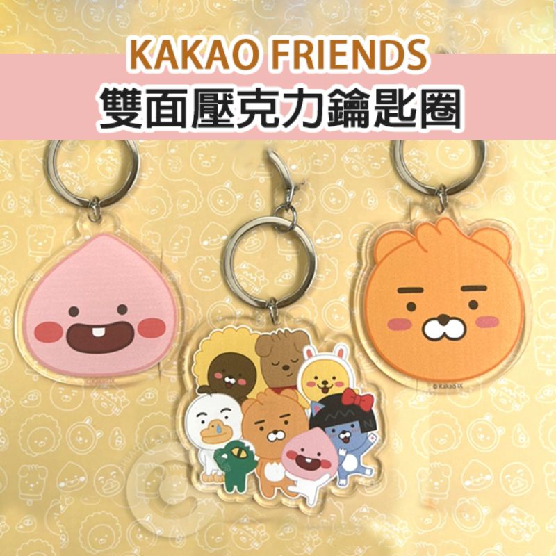 「💓微笑小店鋪💓」kakao friends 雙面壓克力鑰匙圈（請勿下單）