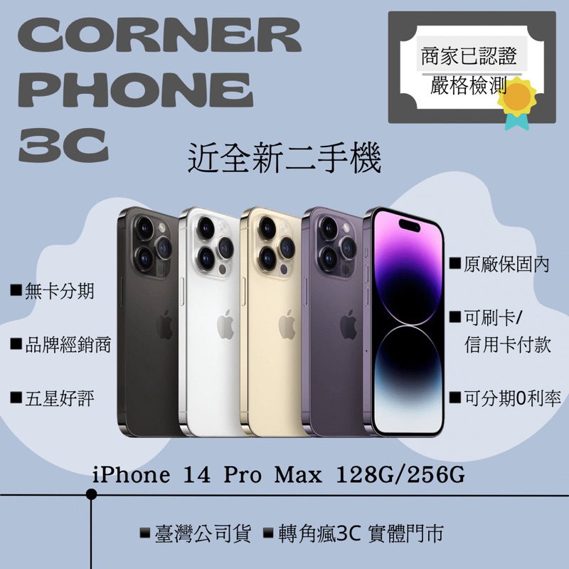 ·轉角瘋3C｜iPhone 14 Pro Max 128G/256G/512 紫/金/黑/銀 各色 128/256 二手