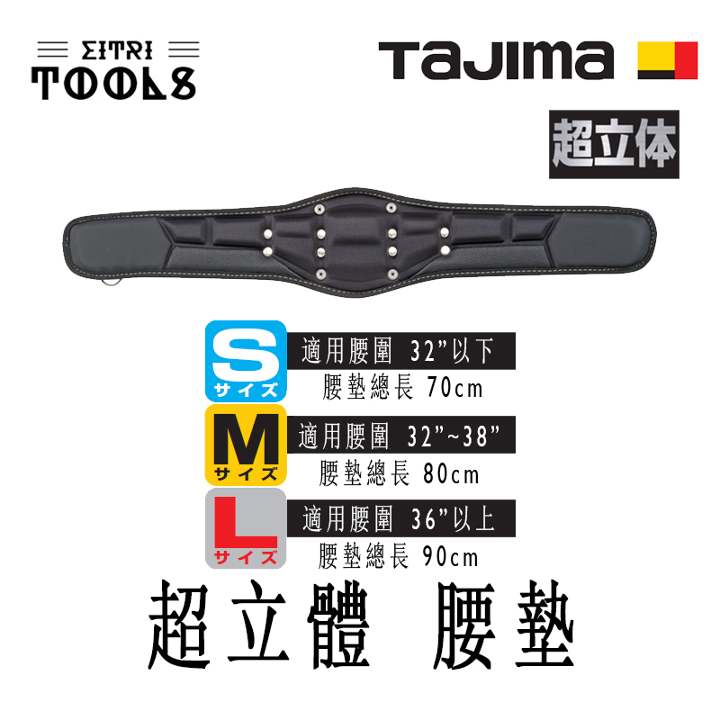 【伊特里工具】TAJIMA 田島 超立體 工作腰帶 護墊 護腰墊 工作護腰墊 腰帶支撐墊 超強支撐 服貼 防滑