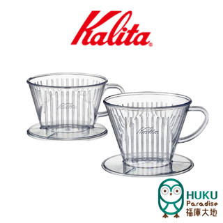 【日本 Kalita】101/102 梯形濾杯(透明款) 耐熱樹酯 扇形濾杯 送2包濾紙(100入) <福庫大地>精選