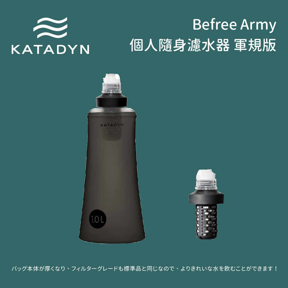 [Katadyn] Befree Army 個人隨身濾水器 1L / 濾心 軍規版 (8020426)