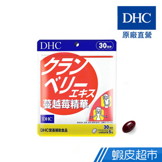 DHC 蔓越莓精華 150粒/包 30日份 女性保健 原廠直營 現貨 蝦皮直送