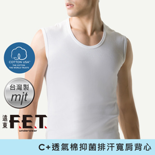 遠東FET C+透氣棉抑菌排汗寬肩背心-單件