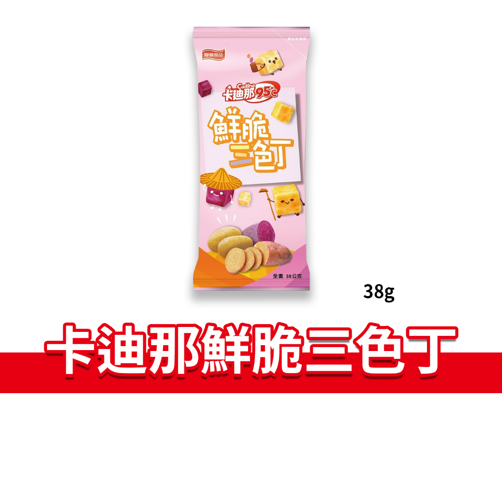 大象的鼻子🐘台灣🇹🇼【單包】卡迪那鮮脆三色丁 95℃ 三色丁 薯塊 薯條 好市多 全素 38g